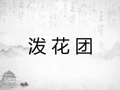 泼花团