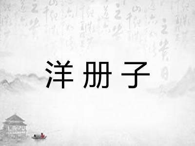 洋册子