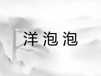 洋泡泡