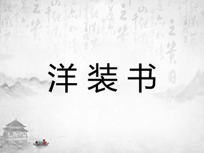 洋装书