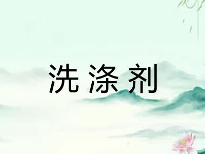 洗涤剂
