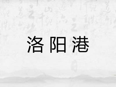 洛阳港