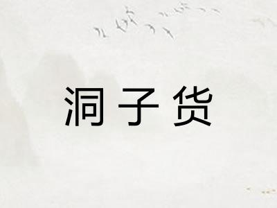 洞子货