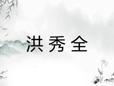 洪秀全