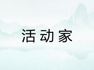 活动家