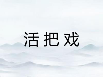 活把戏