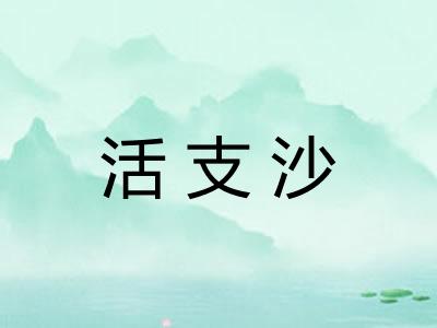 活支沙