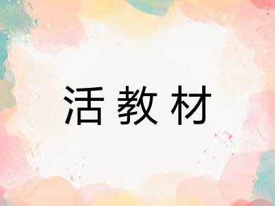 活教材