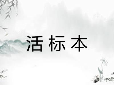 活标本