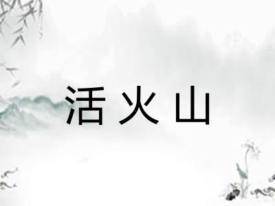 活火山