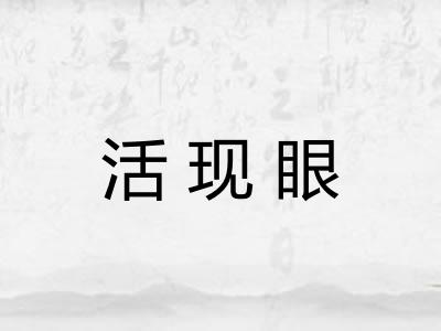 活现眼