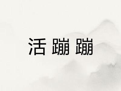 活蹦蹦