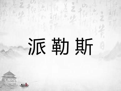 派勒斯