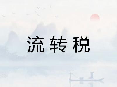 流转税