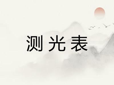 测光表