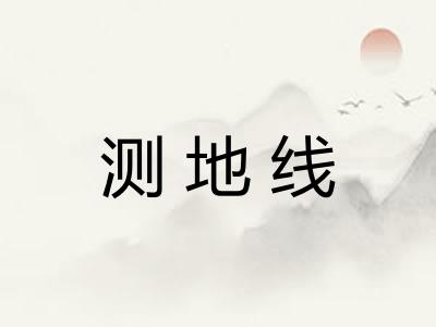测地线