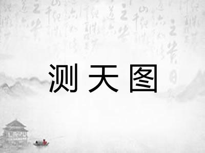 测天图