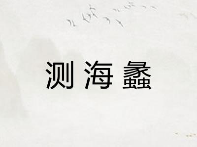 测海蠡
