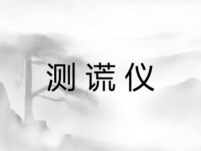 测谎仪