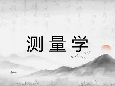 测量学