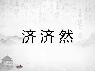 济济然