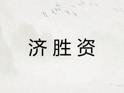济胜资