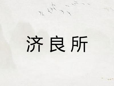 济良所