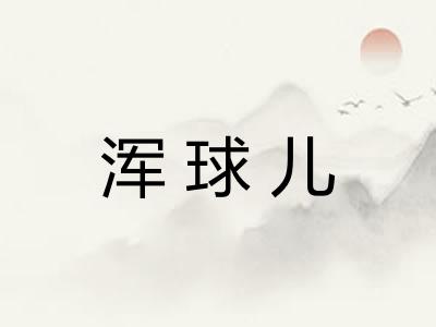 浑球儿