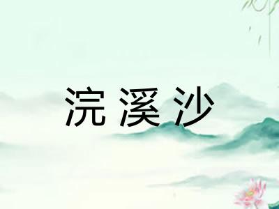 浣溪沙