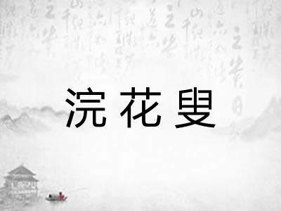 浣花叟