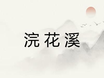 浣花溪