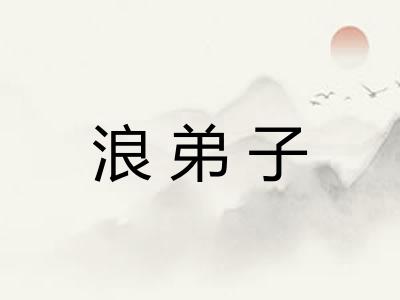 浪弟子