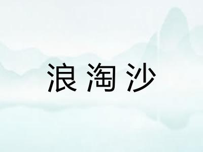 浪淘沙