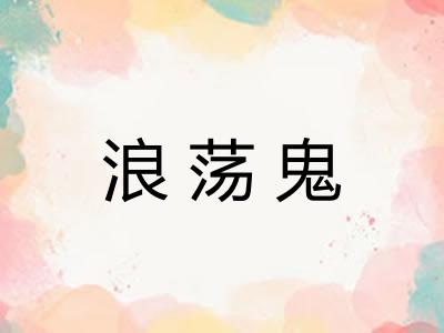 浪荡鬼