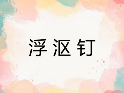 浮沤钉