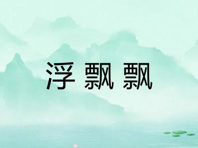浮飘飘