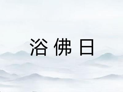 浴佛日