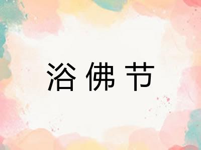 浴佛节