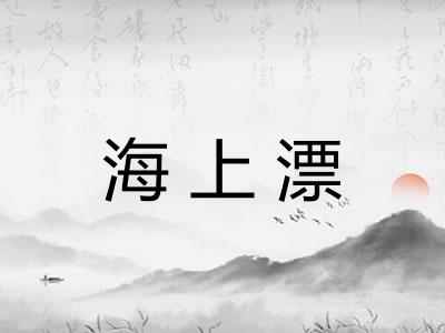海上漂