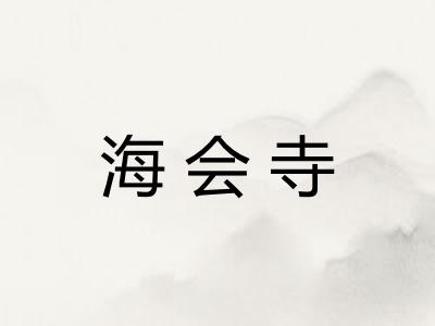 海会寺
