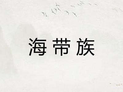 海带族