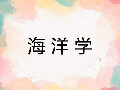 海洋学