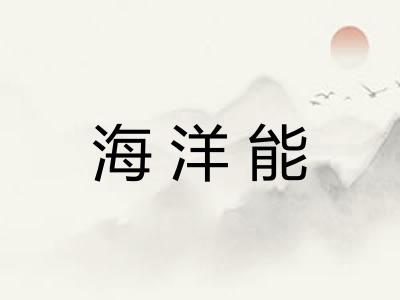 海洋能