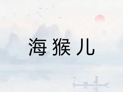 海猴儿
