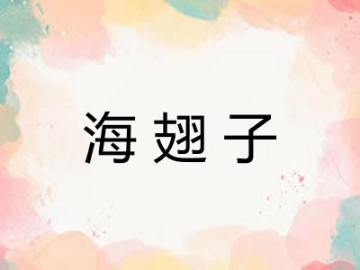 海翅子