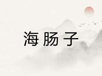 海肠子