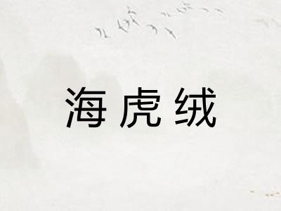 海虎绒