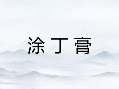 涂丁膏
