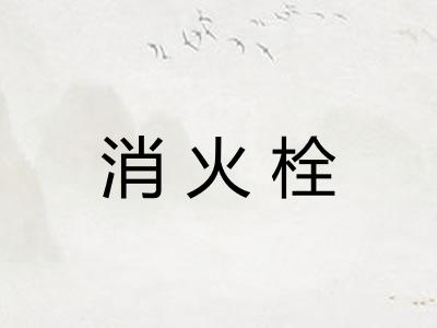 消火栓