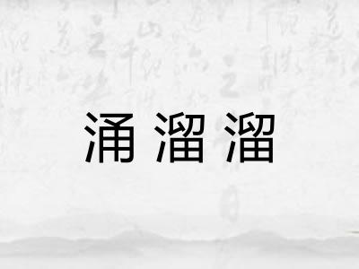 涌溜溜